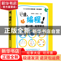 正版 哇,编程!——跟小明一起学算法 游明伟;吴健之 中国铁道出