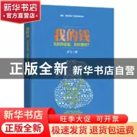 正版 我的钱:互联网金融,如何理财? 羿飞著 江苏文艺出版社 978