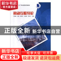 正版 移动互联导论 李清波,武超,陈贵宾 等 人民邮电出版社 97871
