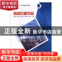 正版 移动互联导论 李清波,武超,陈贵宾 等 人民邮电出版社 97871