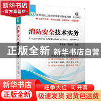 正版 消防安全技术实务 李永康,马国祝 机械工业出版社 978711165