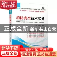 正版 消防安全技术实务 李永康,马国祝 机械工业出版社 978711165