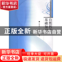 正版 自然科学基础知识 程文杰,涂向阳主编 华中师范大学出版社