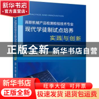 正版 高职机械产品检测检验技术专业现代学徒制试点培养实践与创