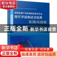 正版 高职机械产品检测检验技术专业现代学徒制试点培养实践与创