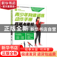 正版 青少年身体训练动作手册 药球与壶铃训练 王雄主编 人民邮电