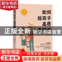 正版 如何给孩子高质量陪伴 陈文姬著 天津人民出版社 9787201157