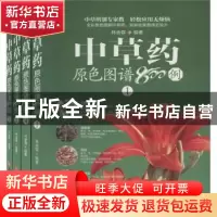 正版 中草药原色图谱800例(共4册) 编者:林余霖|责编:郑建军 华龄
