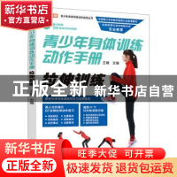 正版 青少年身体训练动作手册 拉伸训练 王雄主编 人民邮电出版社