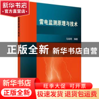 正版 雷电监测原理与技术 马启明编著 科学出版社 9787030426611