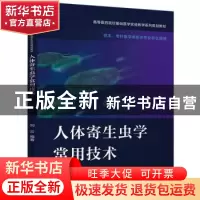 正版 人体寄生虫学常用技术 刘云 电子工业出版社 9787121402166