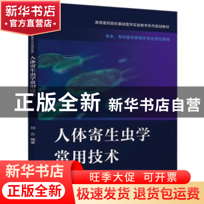 正版 人体寄生虫学常用技术 刘云 电子工业出版社 9787121402166