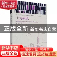 正版 上海别录/中国政府出版品国际营销平台精选图书文学书系 陈