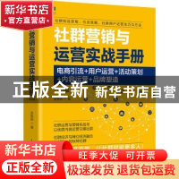 正版 社群营销与运营实战手册:电商引流+用户运营+活动策划+内容