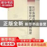 正版 医疗体制改革与健康保险产业链的构建 孔静霞著 浙江工商大