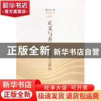 正版 正义与善:社群主义研究 姚大志著 人民出版社 9787010136868