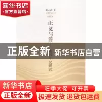 正版 正义与善:社群主义研究 姚大志著 人民出版社 9787010136868