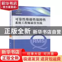 正版 可靠性维修性保障性系统工程师最佳实践 [美]迈克尔·托尔托