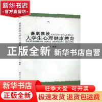 正版 高职院校大学生心理健康教育 卫宇编著 西南交通大学出版社