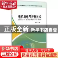 正版 电机与电气控制技术 刘丽杰主编 煤炭工业出版社 9787502046