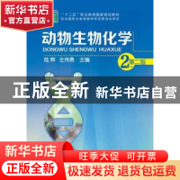 正版 动物生物化学 陆辉,左伟勇主编 化学工业出版社 9787122223