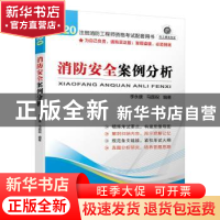 正版 消防安全案例分析 李永康,马国祝编著 机械工业出版社 9787