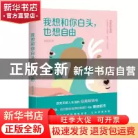 正版 我想和你白头,也想自由 姬晓安 著,六人行图书 出品 民主