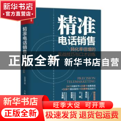 正版 精准电话销售 转化率倍增的实战技巧与口才训练 张烜搏 人民