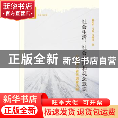 正版 社会生活、社会态度和观念意识:以全国六省市调查为例 翁定