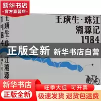 正版 王璜生珠江溯源记1984 王璜生 广西师范大学出版社 97875598