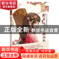 正版 聊斋志异·花妖狐魅 鹭鸟 中国铁道出版社 9787113260736 书