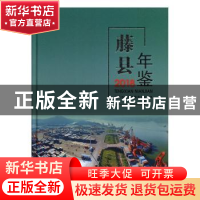 正版 藤县年鉴(2018) 藤县地方志编纂委员会编 线装书局 978751