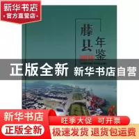 正版 藤县年鉴(2018) 藤县地方志编纂委员会编 线装书局 978751