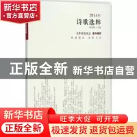 正版 2014年诗歌选粹 张光昕主编 北岳文艺出版社 9787537843539