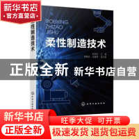 正版 柔性制造技术 陈俊钊,黄景良,赵健周 化学工业出版社 978712