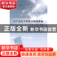 正版 农产品电子商务与网络营销 李华,牛芗洁 中国农业出版社 978
