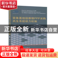 正版 装备基地级维修PPP采购共生系统动力机制 冯海斌 国防工业出