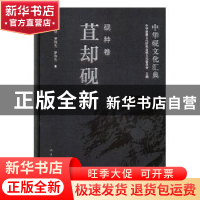 正版 中华砚文化汇典:砚种卷:苴却砚 中华炎黄文化研究会砚文化委