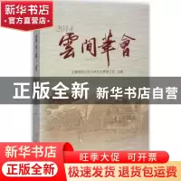 正版 云间笔会:2014 上海市松江区文学艺术界联合会主编 山西人民