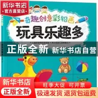 正版 奇趣创意彩铅画.玩具乐趣多 范梦博 湖北美术出版社 9787539