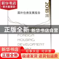 正版 国外住房发展报告:第6辑 2018 沈?Z文温禾 中国建筑工业出版