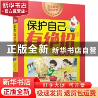 正版 保护自己有绝招:1:家中安全 可白著 新疆青少年出版社 97875