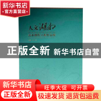 正版 人文湖湘:美术创作工程作品集:fine arts project collectio