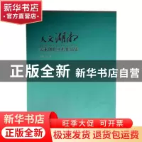 正版 人文湖湘:美术创作工程作品集:fine arts project collectio