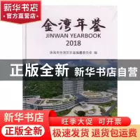 正版 金湾年鉴:2018:2018 珠海市金湾区年鉴编纂委员会编 线装书