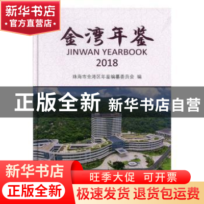 正版 金湾年鉴:2018:2018 珠海市金湾区年鉴编纂委员会编 线装书