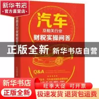 正版 汽车及相关行业财税实操问答 纪宏奎著 机械工业出版社 978