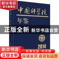 正版 中国科学院年鉴:2014 中国科学院科学传播局编 科学出版社 9