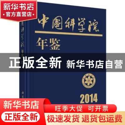 正版 中国科学院年鉴:2014 中国科学院科学传播局编 科学出版社 9