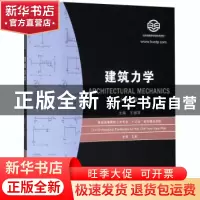 正版 建筑力学 王崇革主编 华中科技大学出版社 9787568055864 书